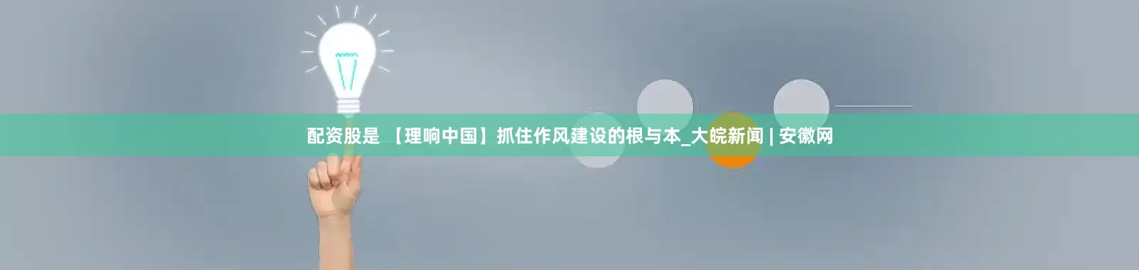 配资股是 【理响中国】抓住作风建设的根与本_大皖新闻 | 安徽网
