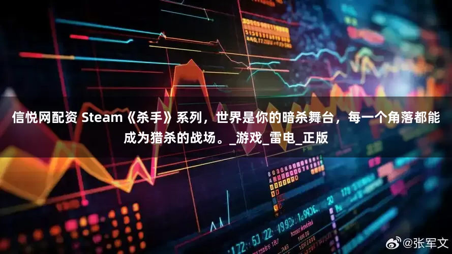 信悦网配资 Steam《杀手》系列，世界是你的暗杀舞台，每一个角落都能成为猎杀的战场。_游戏_雷电_正版
