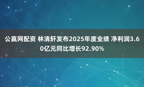 公赢网配资 林清轩发布2025年度业绩 净利润3.60亿元同比增长92.90%